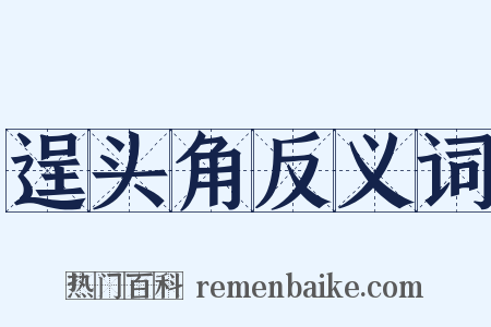 逞头角反义词是什么意思的图片